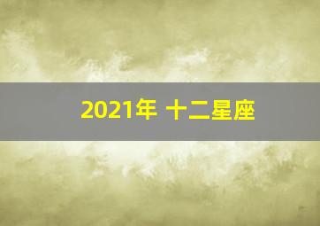 2021年 十二星座